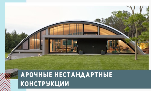 Арочные нестандартные конструкции от компании СтальСтрой-Члы